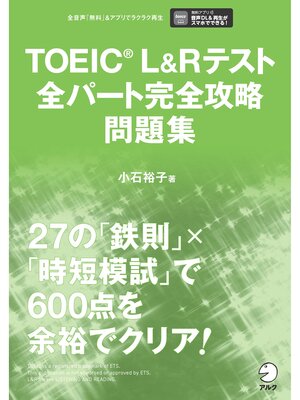 cover image of TOEIC(R)L&Rテスト全パート完全攻略 問題集[音声DL付]